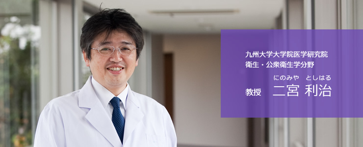 教授　二宮利治